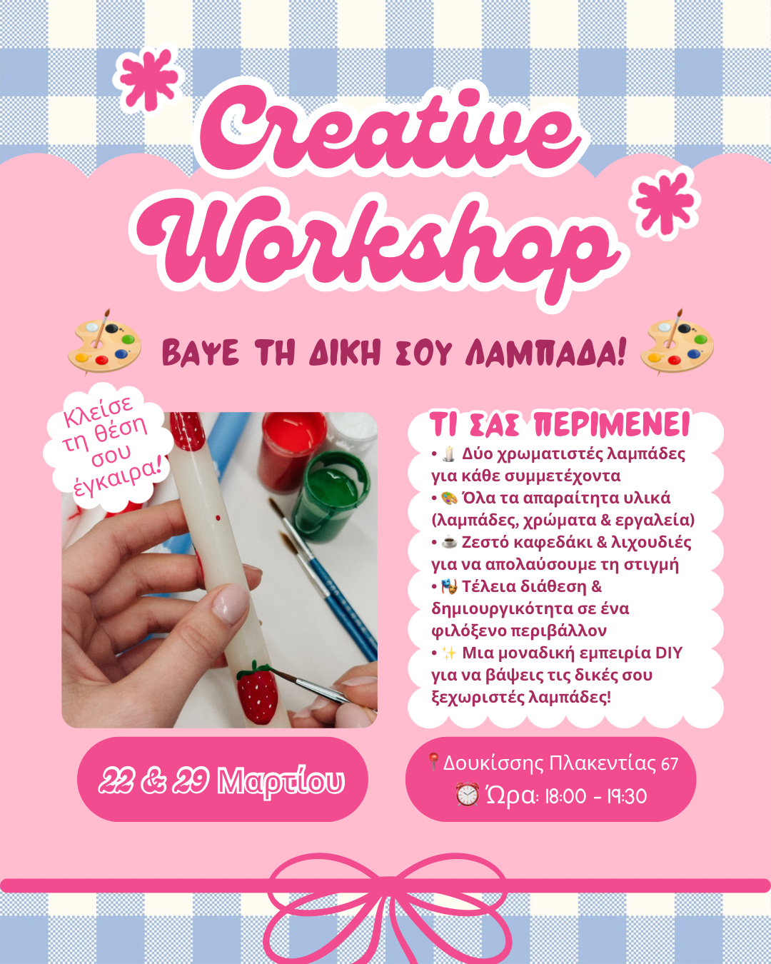 Πασχαλινό Creative Workshop 🐣